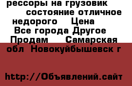 рессоры на грузовик.MAN 19732 состояние отличное недорого. › Цена ­ 1 - Все города Другое » Продам   . Самарская обл.,Новокуйбышевск г.